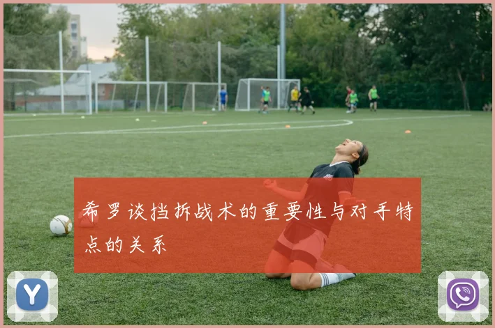 希罗谈挡拆战术的重要性与对手特点的关系