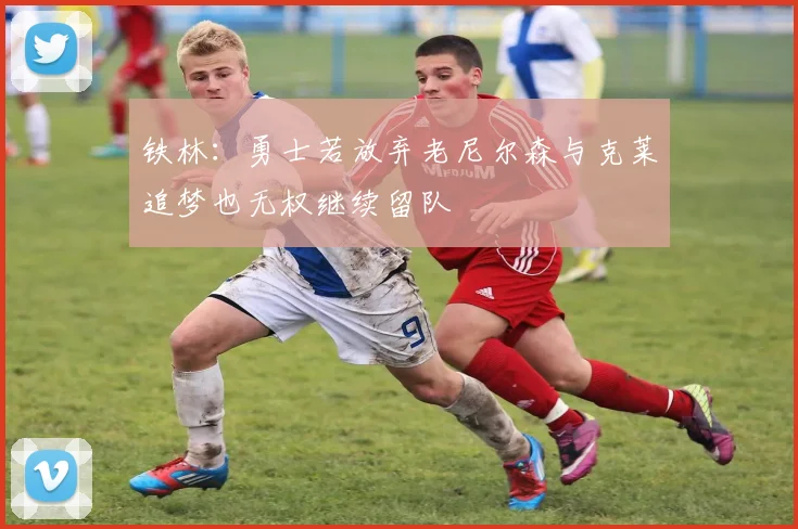 铁林：勇士若放弃老尼尔森与克莱追梦也无权继续留队